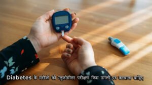 Diabetes के मरीजों को ग्लूकोमीटर परीक्षण किस उंगली पर करवाना चाहिए?
