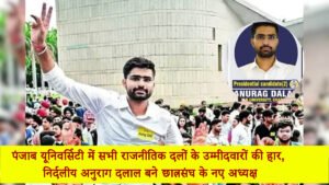 पंजाब यूनिवर्सिटी में सभी राजनीतिक दलों के उम्मीदवारों की हार, निर्दलीय अनुराग दलाल बने छात्रसंघ के नए अध्यक्ष