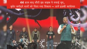 44 साल बाद लौटी इस बाइक ने मचाई धूम, बुलेट खरीदने वालों को मिला नया विकल्प – जानें इसकी खासियत