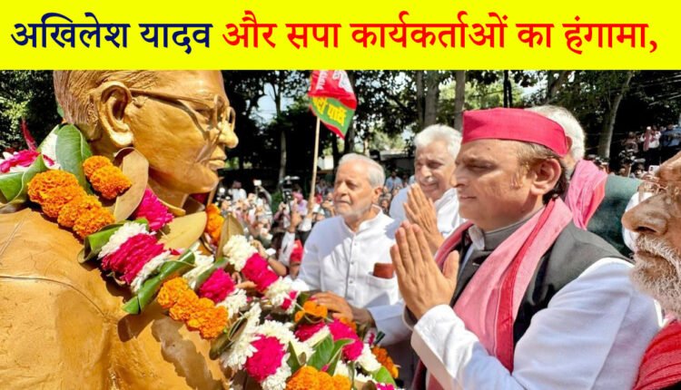 अखिलेश यादव और सपा कार्यकर्ताओं का हंगामा