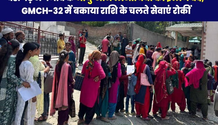 चंडीगढ़ में पंजाब के आयुष्मान लाभार्थियों का इलाज बंद, GMCH-32 में बकाया राशि के चलते
