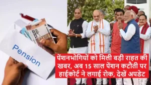पंजाब के पेंशनभोगियों को हाईकोर्ट का झटका 15 साल तक होगी पेंशन कटौती